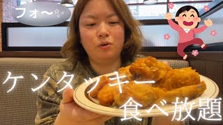 ＊食べる動画＊飯テロ＊ケンタッキー食べ放題に行ってきた　KFC