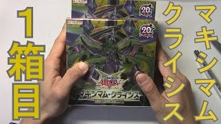 【遊戯王】マキシマムクライシス　開封動画!【1箱目】