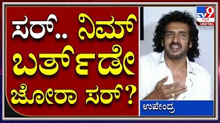 Priyanka Upendra Film 1980 : Reporters ಪ್ರಶ್ನೆಗೆ ಉಪ್ಪಿ ಆನ್ಸರ್​ ಹೇಗಿತ್ತು ಗೊತ್ತಾ? | Tv9kannada