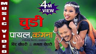 Churi Payal Kangana | Tharu song 2019 | Ft. Bir Chaudhary & Mamata Chaudhary
