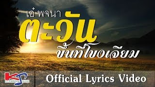 เพลง ตะวันขึ้นที่โขงเจียม / เอ๋ พจนา / Official Lyrics Video