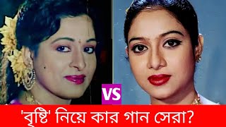 ''বৃষ্টি'' নিয়ে শাবানা vs শাবনুর এর গান | কার গানটি সেরা? শাবানা vs শাবনূর | হারানো দিনের গান VS