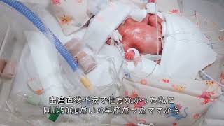 私が早産の動画を投稿する理由 22週 572gで生まれた赤ちゃん 生後6日目 先輩ママに言われた一言。。。