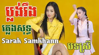 ប្លង់រឹង ភ្លេងសុទ្ធ បទស្រី / Blorng Roeung Music No Voice