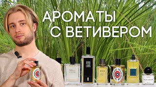 АРОМАТЫ С НОТОЙ ВЕТИВЕРА ☆ ПОДБОРКА ПАРФЮМЕРИИ С ЗАПАХОМ ВЕТИВЕРА ОТ ДУХИ.РФ