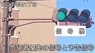 【日立市幸町1丁目】歩行者優先の信号その2と予告信号(再撮影版)