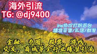 印度股粉如何🛩️dj9400精准引流🔥