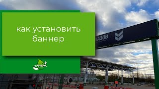 Как установить баннер. Как натянуть баннер. Как повесить баннер. Печать баннера.