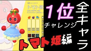 [トマト姫編]全キャラで１位を目指す。#2[スパボンRオンライン]