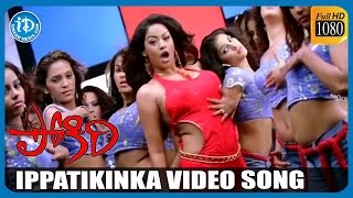 Pokiri Movie Songs - Ippatikinka Full Video Song | Mahesh Babu | Ileana D'Cruz | Mani Sharma