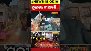 ପୁରୀରେ ଦୀପାବଳି... ।Jagannath Temple। Odisha। Puri। Odia News। Diwali। #local18