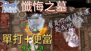 [TWRO][波利] 懺悔之墓安逸打法 PART 2 護貝工具人  | 致命爆裂 | 懺悔之墓 | Grave of remorse | Dragon Knight | TIARA \u0026 SAKRAY