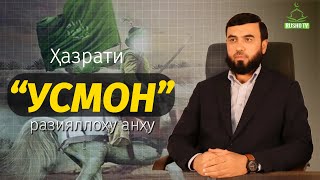 Ҳазрати Усмон разияллоҳу анҳу