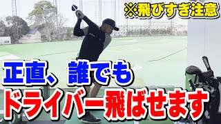 【飛びすぎ注意】すぐに出来る！ドライバーを安定して飛ばす方法を教えます