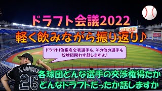 【生配信】 2022年度ドラフト会議を全球団振り返りながら、お酒を飲みつつゆるゆる話しますか♪ 【ドラフト会議】