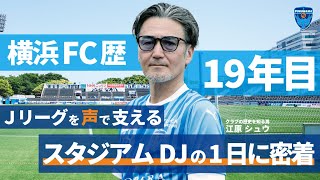 【Jリーグを声で支える】横浜FCスタジアムDJ・江原シュウさんの1日に密着！