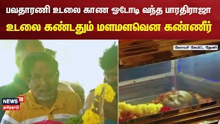 பவதாரணி உடலை காண ஓடோடி வந்த பாரதிராஜா - உடலை கண்டதும் மளமளவென கண்ணீர் | Bhavatharani | ilayaraja