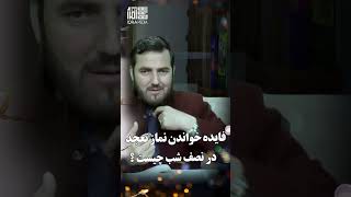 فایده خواندن نماز تهجد در نصف شب