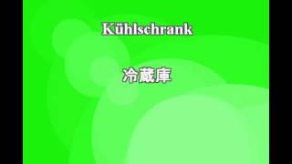 絶対覚えるドイツ語100 part1 (100 japanische Wörter DE-JP) - あいさつ、代名詞、家族、身の回り、職業、動詞、趣味、施設、所有、身体