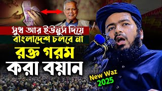 মুফতি আলি হাসান উসামার ঈমান দীপ্ত নতুন ওয়াজ। mufti ali hasan usama, new waz 2025