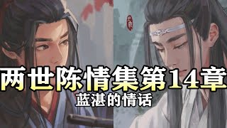 【两世陈情集14】蓝湛的情话| 魔道祖师同人有声