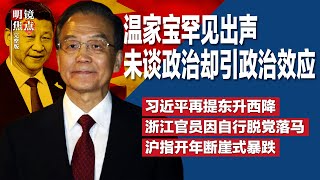 温家宝罕见出声，未谈政治却引政治效应；习近平亲口再提东升西降，这次还加了一句；浙江官员落马奇葩罪状惹议：自行脱党∣#明镜焦点完整版（20250105）