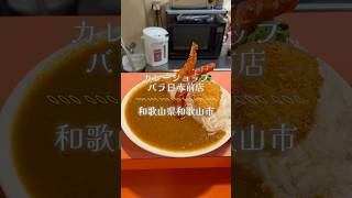 【店名】カレーショップバラ日赤前店【住所】和歌山市吹上２丁目４−５６【時間】11:00〜21:00【定休日】第1・3土曜日【駐車場】有り(お店裏手)【備考】創業1960年和歌山のソウルフード