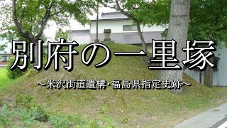 別府の一里塚（福島県喜多方市・塩川宿）