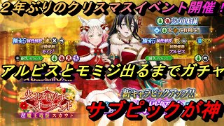 【まおりゅう】2年ぶりのクリスマスイベント開催！ クリスマスモミジと激艶アルビス出るまでガチャ！