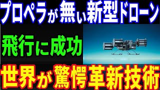 【衝撃】日本発！プロペラなしの次世代ドローンが空を舞う！驚きの新技術【サイクロローター】