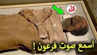 مومياء فرعون تتكلم بعد 3000 سنة وتشهد بصدق القرآن! اسمع ما قاله الله أكبر!