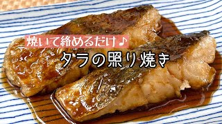 【簡単料理】甘じょっぱい味付けが食欲をそそる♪鱈の照り焼き/作り方/レシピ/手抜き/節約/お弁当/魚料理【主婦の独り言】