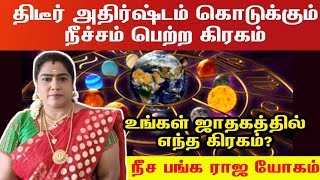 ஜாதகத்தில் அதிர்ஷ்டத்தை கொடுக்கும் நீச்சம் பெற்ற கிரகம் நீச் பங்க ராஜயோகம் | raja yogam in jathagam