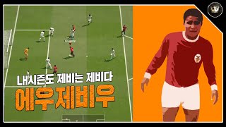 여러분이 공식경기에서 에우제비우를 쓰셔야 하는 이유 피파4 섭이 fifaonline4