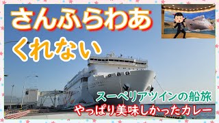 『さんふらわあ くれない』で別府へ船旅🛳️やっぱり美味しいさんふらわあカレー🍛に大満足な週末🎵