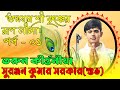 সুরঞ্জন কুমার সরকার || Suranjan Kumar Sarker || রূপ লীলা পর্ব - 01