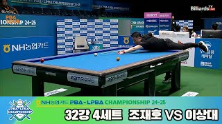 [R32] Jae-ho CHO(KOR) VS Sang-dae LEE(KOR) SET4 [NH Nonghyup Cand PBA Championship 24-25]