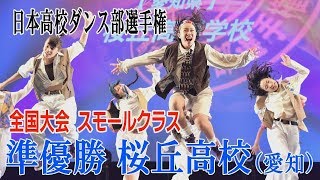 日本高校ダンス部選手権全国大会　スモールクラス準優勝は桜丘高校（愛知）