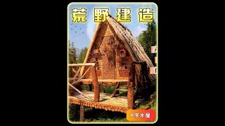 男人用五天时间打造的森林木屋野外生活过成了歌#解压 #荒野建造