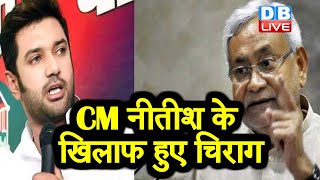 CM Nitish kumar के खिलाफ हुए Chirag paswan | पुल को लेकर गरमाई Bihar की सियासत |#DBLIVE