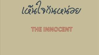 เห็นใจกันหน่อย The Innocent