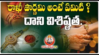 రాఖీ పౌర్ణమి అంటే ఏమిటి?దాని విశిష్ఠత|Raksha bandhan history||Rakhi powranami 2024||@RaamaraajyamTv