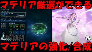 【FF7EC】マテリアの厳選ができる！！独自のマテリアを作成可能！！マテリアの強化・合成方法！！【FF7エバークライシス/エバクラ】