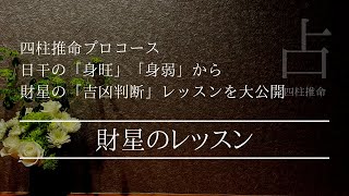 プロコース・財星のレッスン大公開！金運はこうやって占う