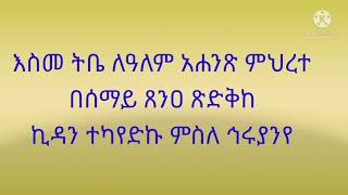 ምስባክ :- እስመ ትቤ ለዓለም                              Misbak :- Esme Tibe lealem