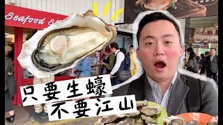 Oysters挑戰｜【不用生蠔就很強】的男子 吃生蠔吃到飽！