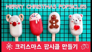 (Eng Sub)크리스마스 팝시클 만들기 Merry Christmas Popsicles | 블루밍봉봉 (blooming bonbon)