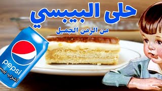 حلى البيبسي من الزمن الجميل طعم ولا احلى 😋 pepsi dessert recipe