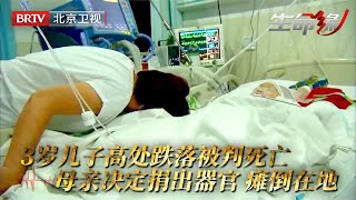 3岁儿子高处跌落，送到医院已宣判死亡，母亲病床陪伴最后一夜直到天亮，决定捐出器官那刻，瘫倒在地……【生命缘第1季】