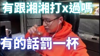 Toyz請問有跟湘湘打X過嗎？有的話罰一杯@Toyz69